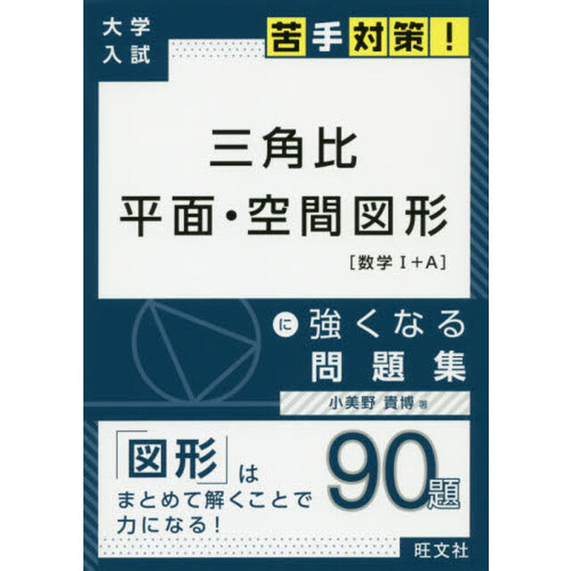 三角比　平面・空間図形に強くなる問題集