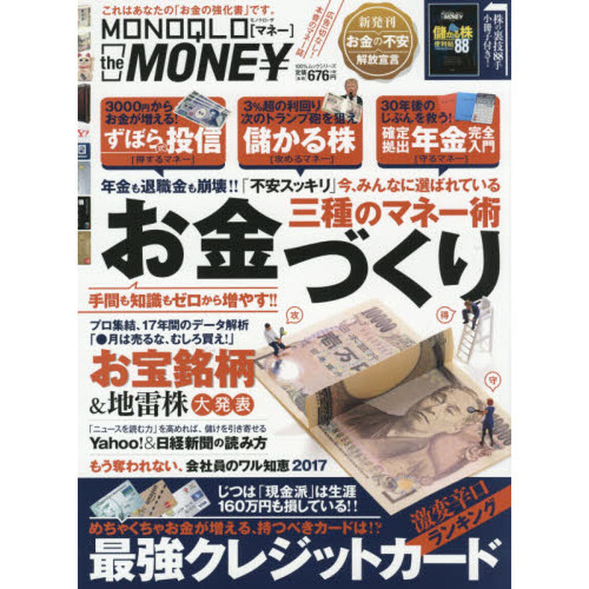 MONOQLO the MONEY(モノクロ ザ マネー) (100%ムックシリーズ)