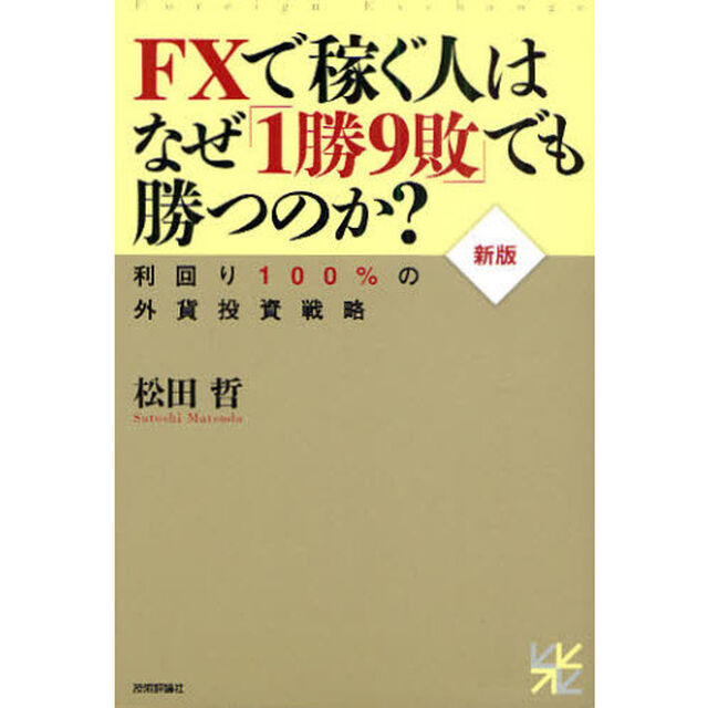 ＦＸで稼ぐ人はなぜ「１勝９敗」でも勝つのか？　利回り１００％の外貨投資戦略「新版」