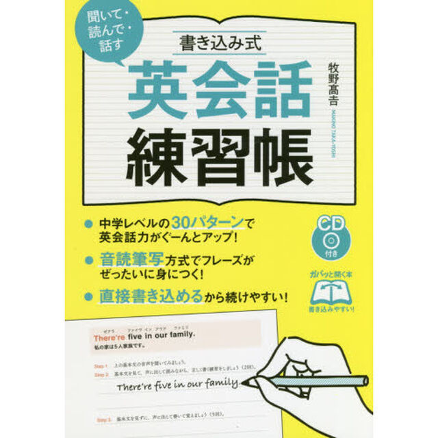 聞いて・読んで・話す書き込み式英会話練習帳