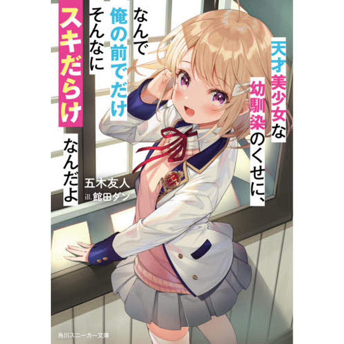 天才美少女な幼馴染のくせに、なんで俺の前でだけそんなにスキだらけなんだよ