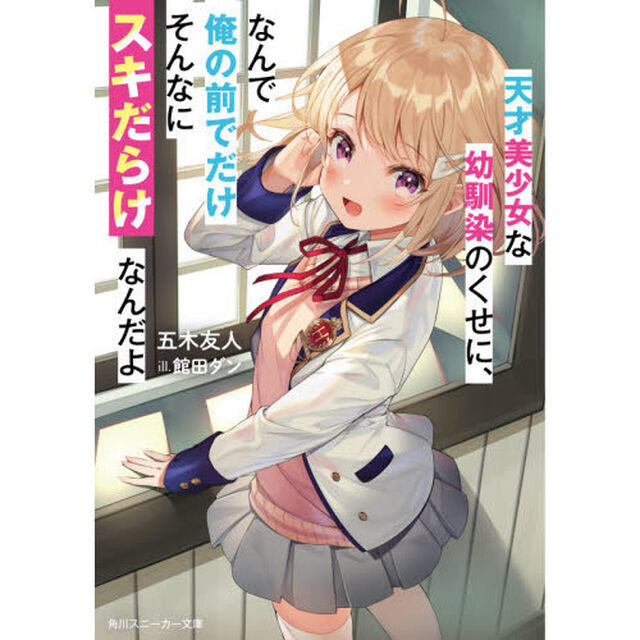 天才美少女な幼馴染のくせに、なんで俺の前でだけそんなにスキだらけなんだよ