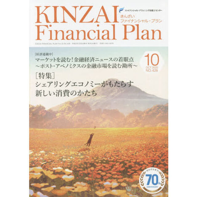 ＫＩＮＺＡＩ　Ｆｉｎａｎｃｉａｌ　Ｐｌａｎ　ＮＯ．４２８（２０２０．１０）「〈特集〉シェアリングエコノミーがもたらす新しい消費のかたち」