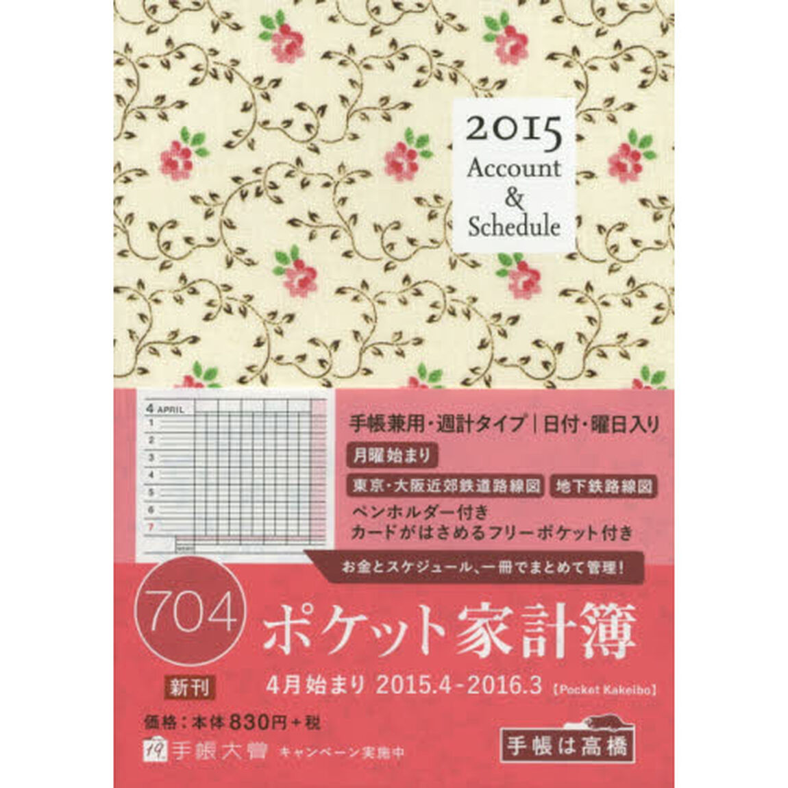 ７０４．ポケット家計簿　花柄