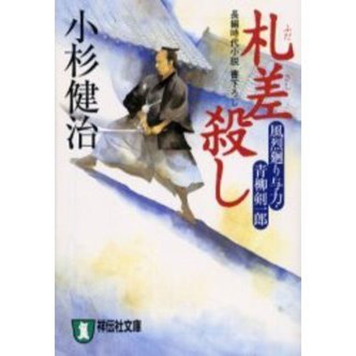 札差殺し