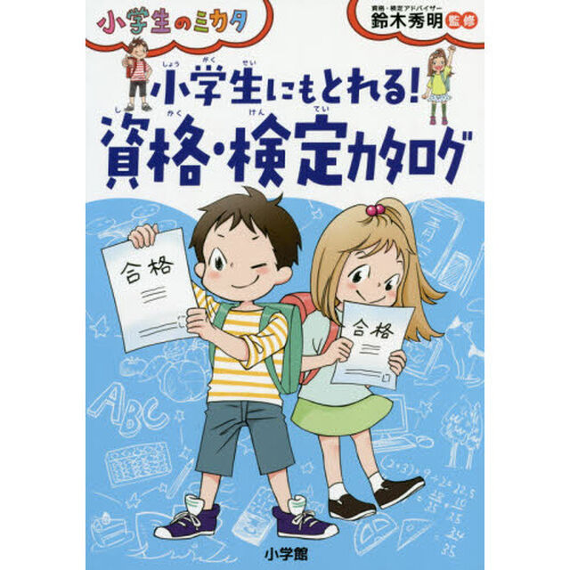小学生にもとれる！資格・検定カタログ