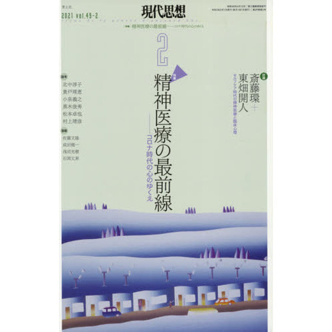 現代思想　ｖｏｌ．４９－２「特集｜精神医療の最前線　コロナ時代の心のゆくえ」