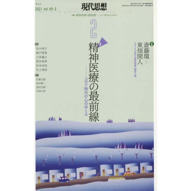 現代思想　ｖｏｌ．４９－２「特集｜精神医療の最前線　コロナ時代の心のゆくえ」