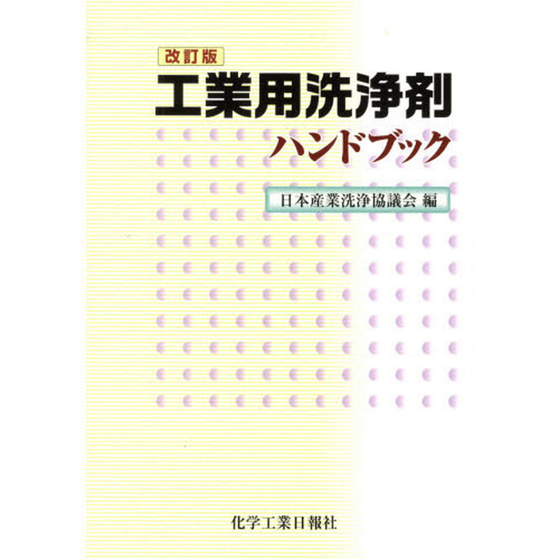 工業用洗浄剤ハンドブック　改訂版
