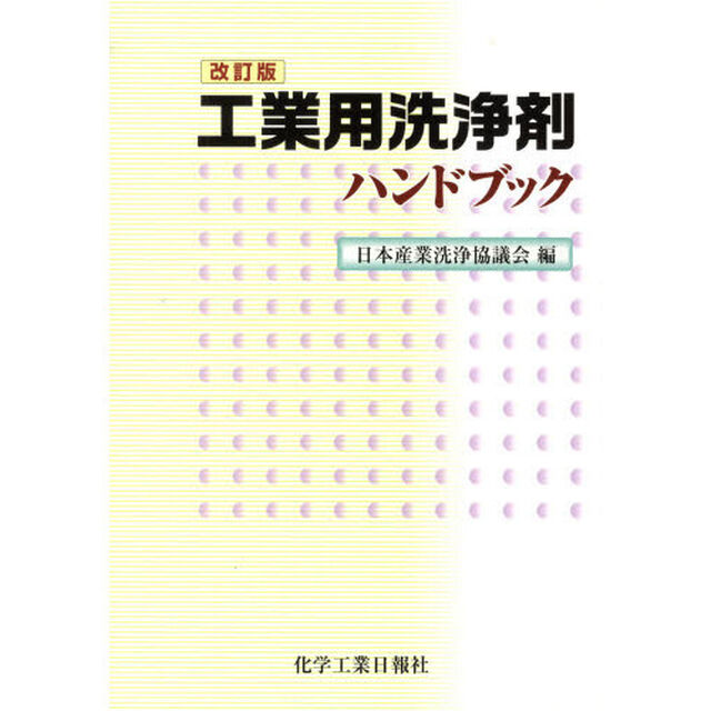 工業用洗浄剤ハンドブック　改訂版