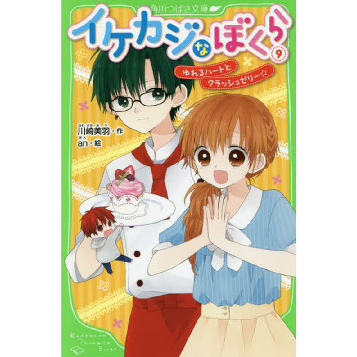 イケカジなぼくら　９「ゆれるハートとクラッシュゼリー☆」