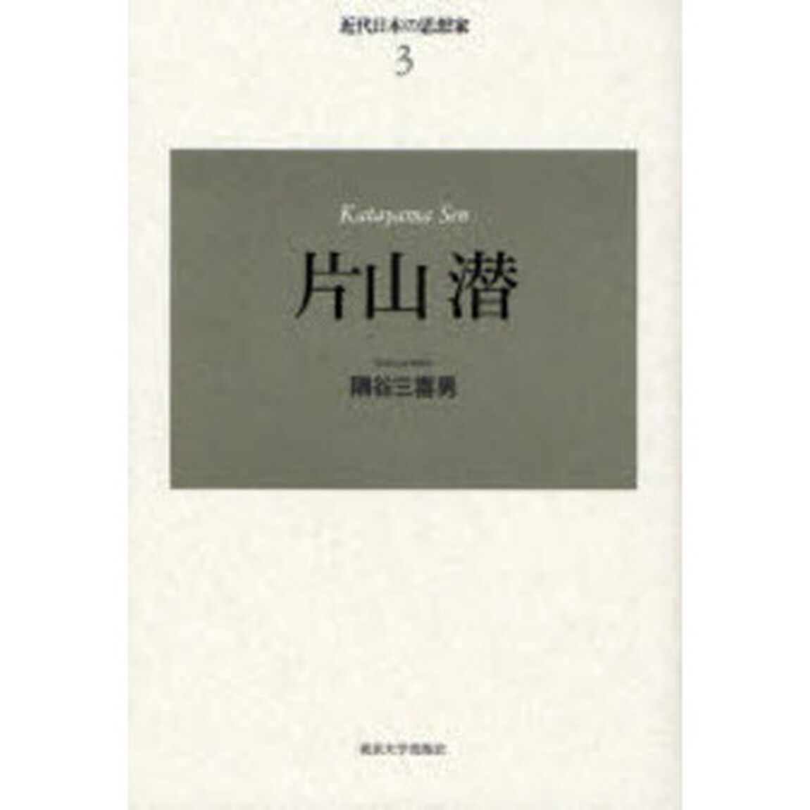 片山潜　新装版