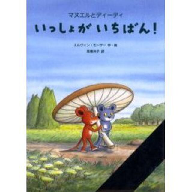 マヌエルとディーディいっしょがいちばん！