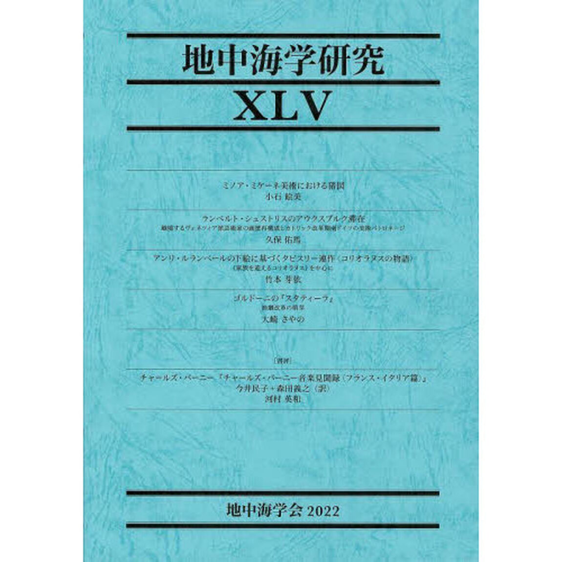 地中海学研究　４５