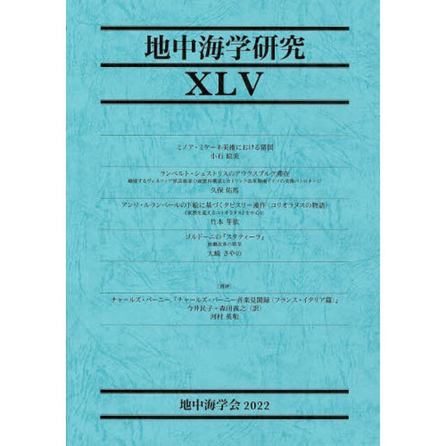 地中海学研究　４５