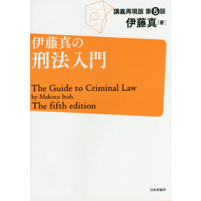 伊藤真の刑法入門　講義再現版「第５版」