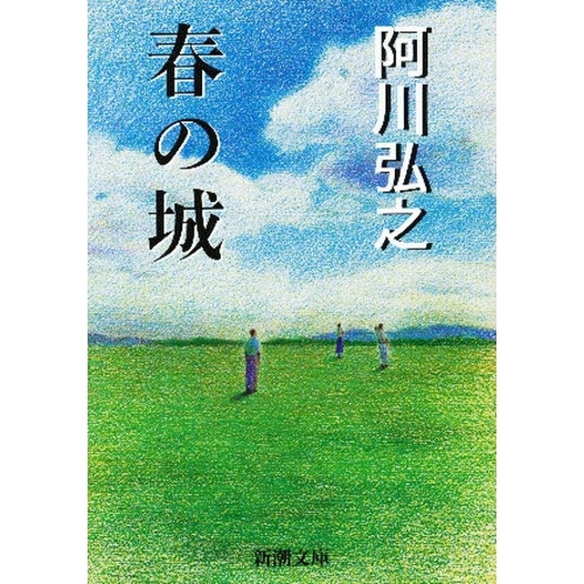 春の城「改版」