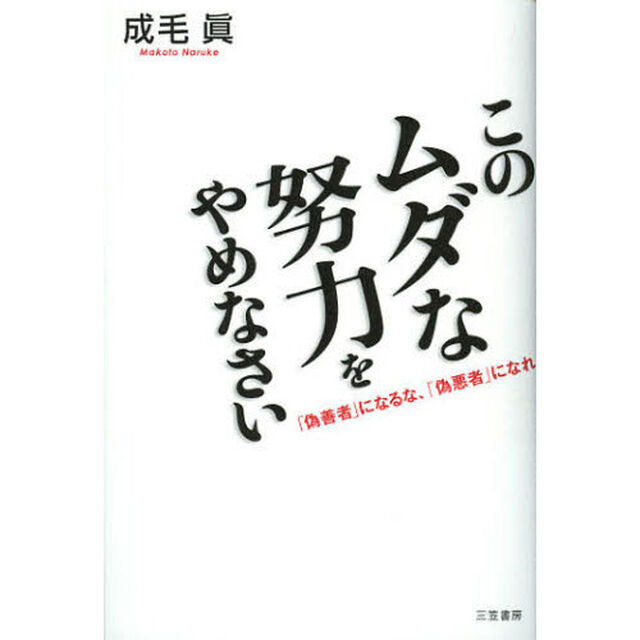 このムダな努力をやめなさい