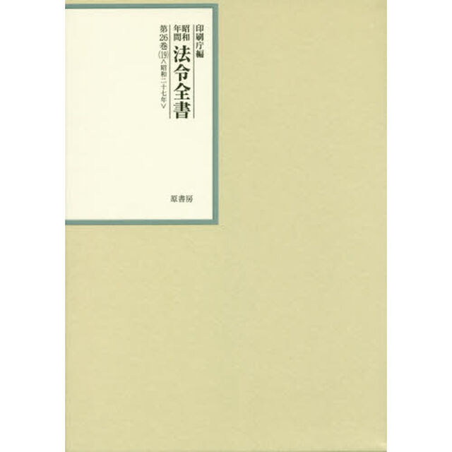 昭和年間法令全書　第２６巻－１９「昭和二十七年　１９」