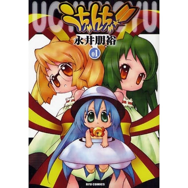 うちゅんちゅ！　　　１