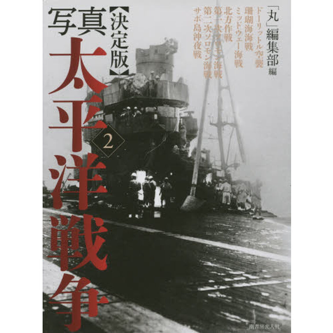 写真太平洋戦争　２「決定版」「ドーリットル空襲　珊瑚海海戦　ミッドウェー海戦　北方作戦　第一次ソロモン海戦　第二次ソロモン海戦　サボ島沖夜戦」