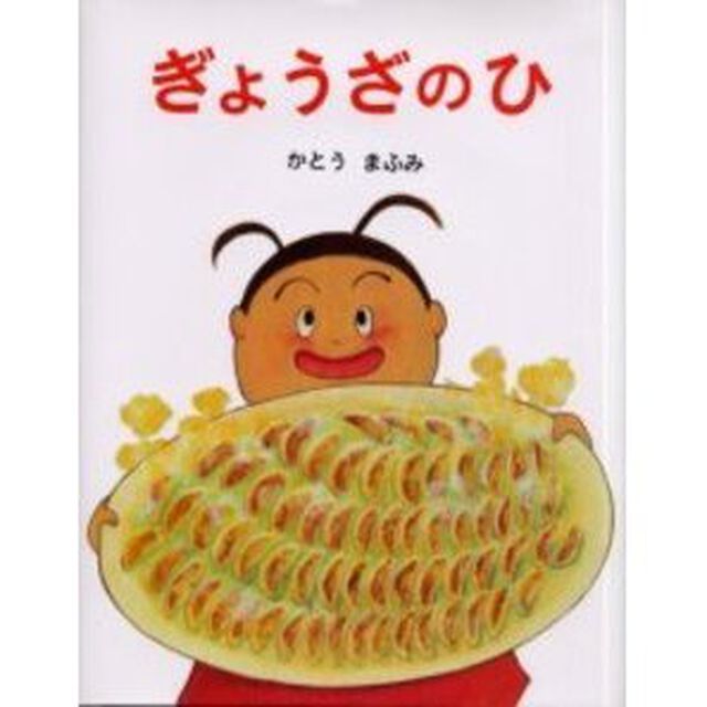 ぎょうざのひ