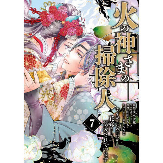 火の神さまの掃除人ですが、いつの間にか花嫁として溺愛されています 7