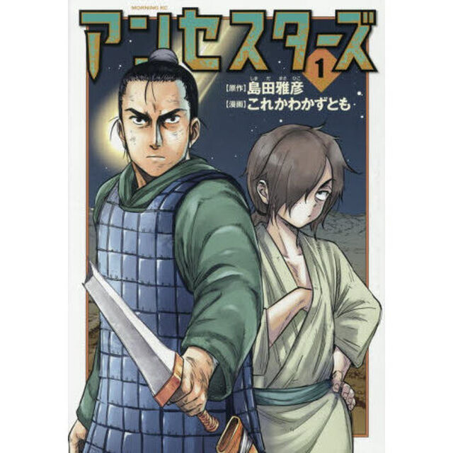 アンセスターズ　１