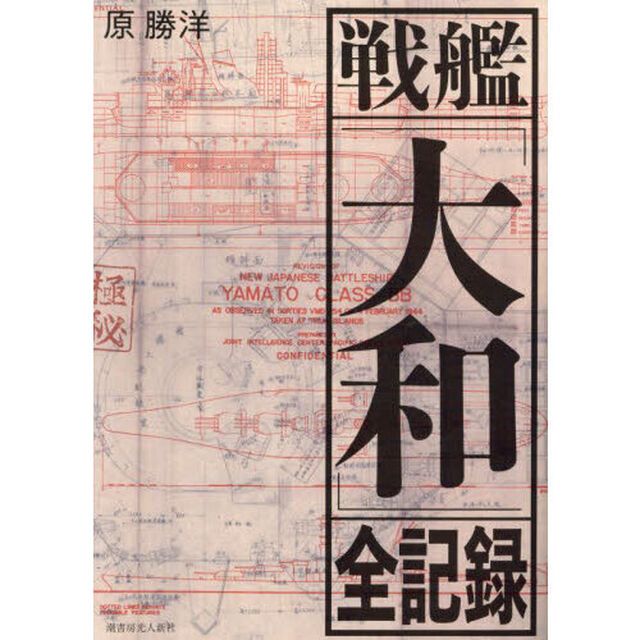 戦艦「大和」全記録