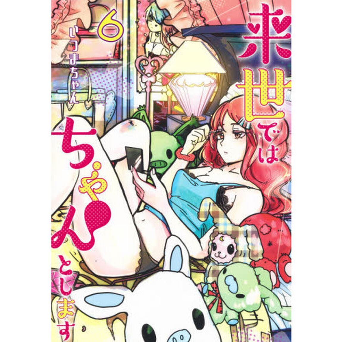 来世ではちゃんとします　６