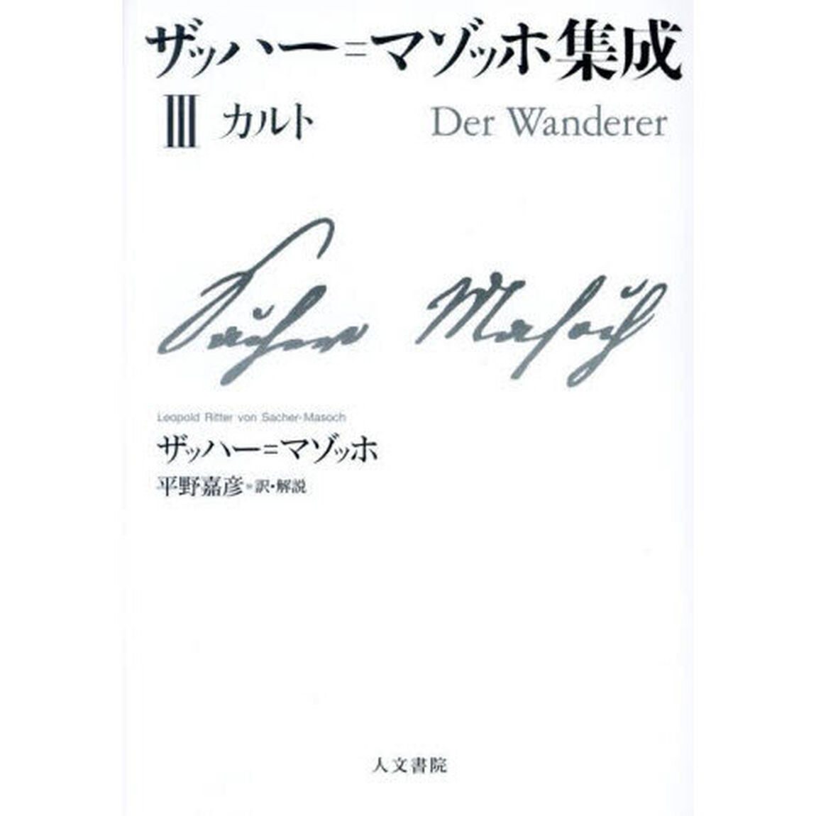 ザッハー＝マゾッホ集成　３「カルト」