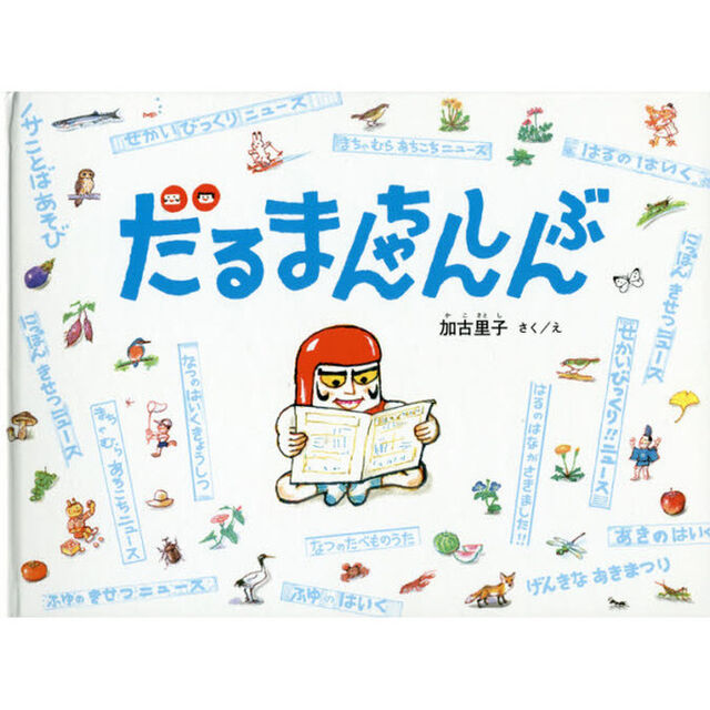 だるまちゃんしんぶん