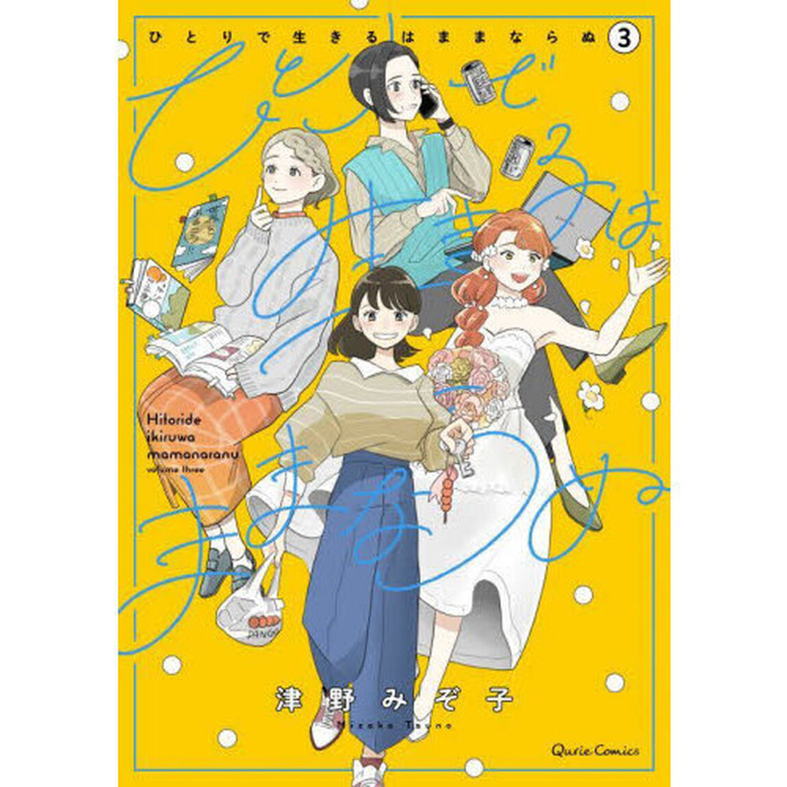 ひとりで生きるはままならぬ　３