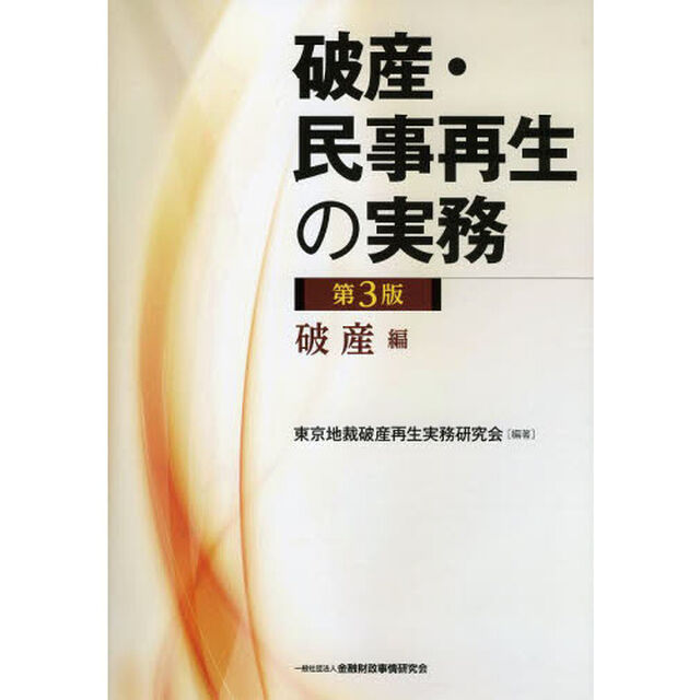 破産・民事再生の実務　破産編「第３版」