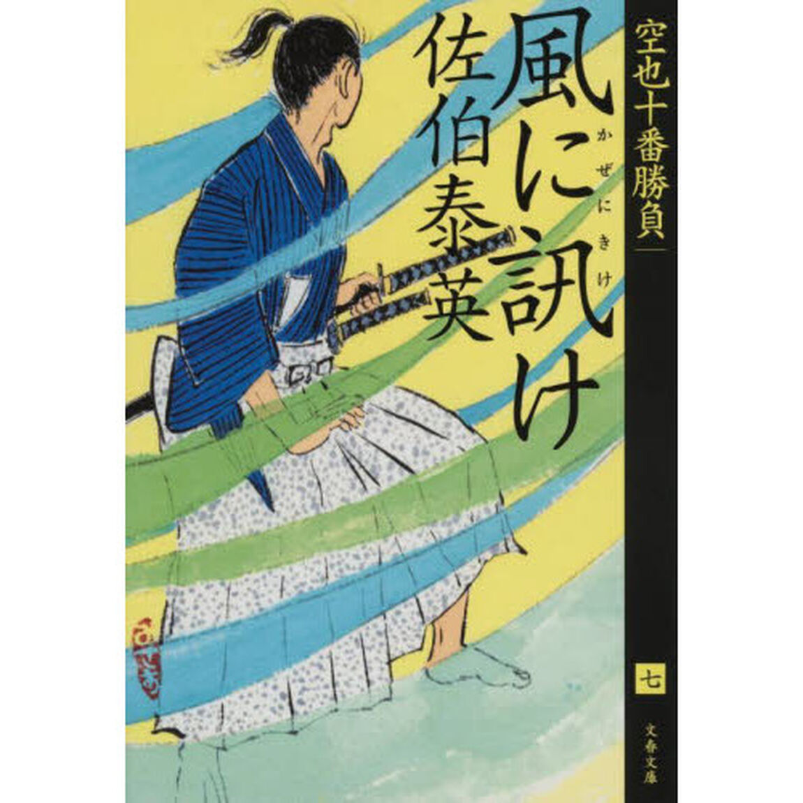 風に訊け