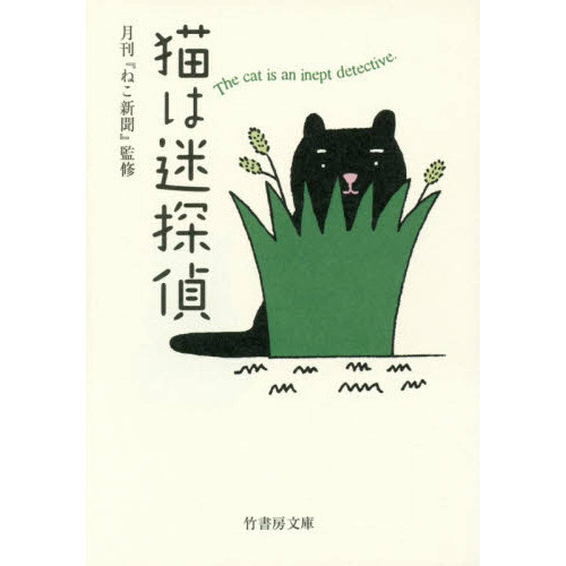猫は迷探偵