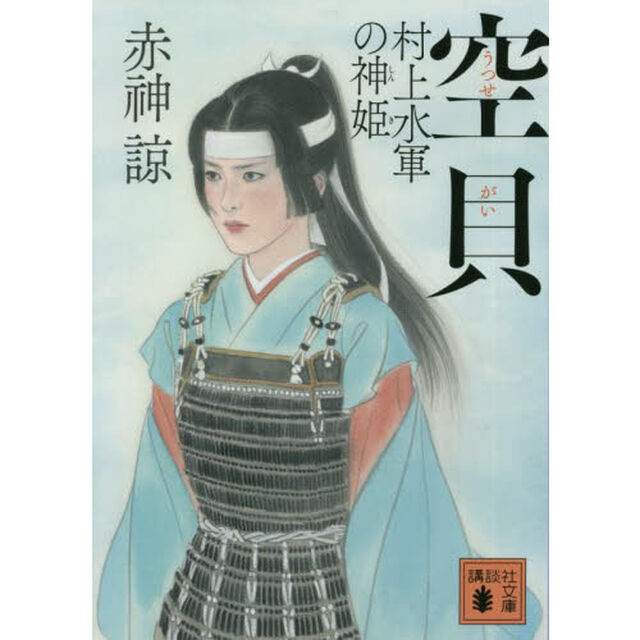 空貝　村上水軍の神姫