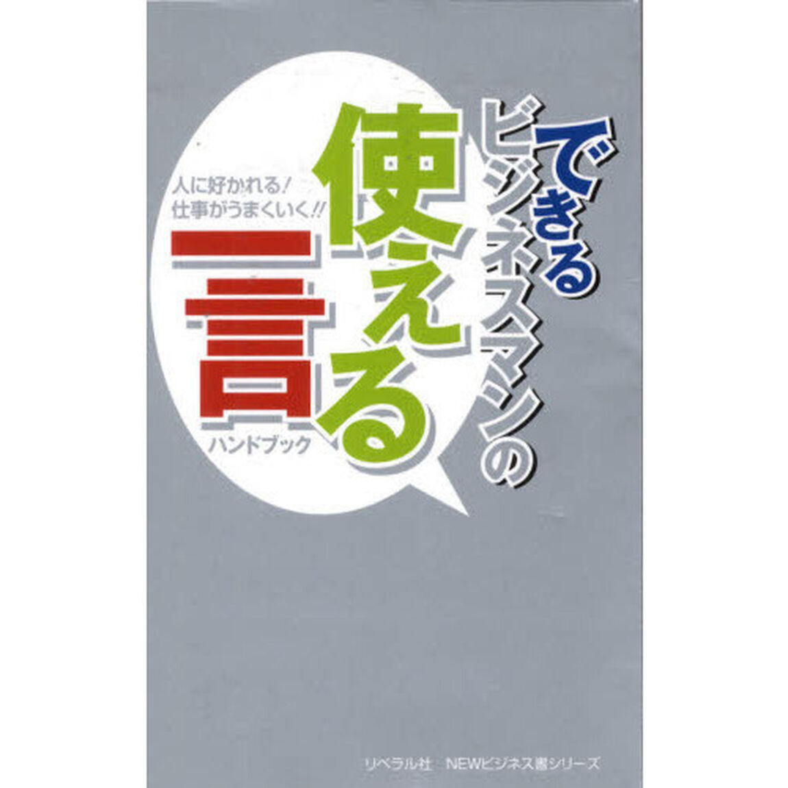 できるビジネスマンの使える一言ハンドブック　人に好かれる！仕事がうまくいく！！