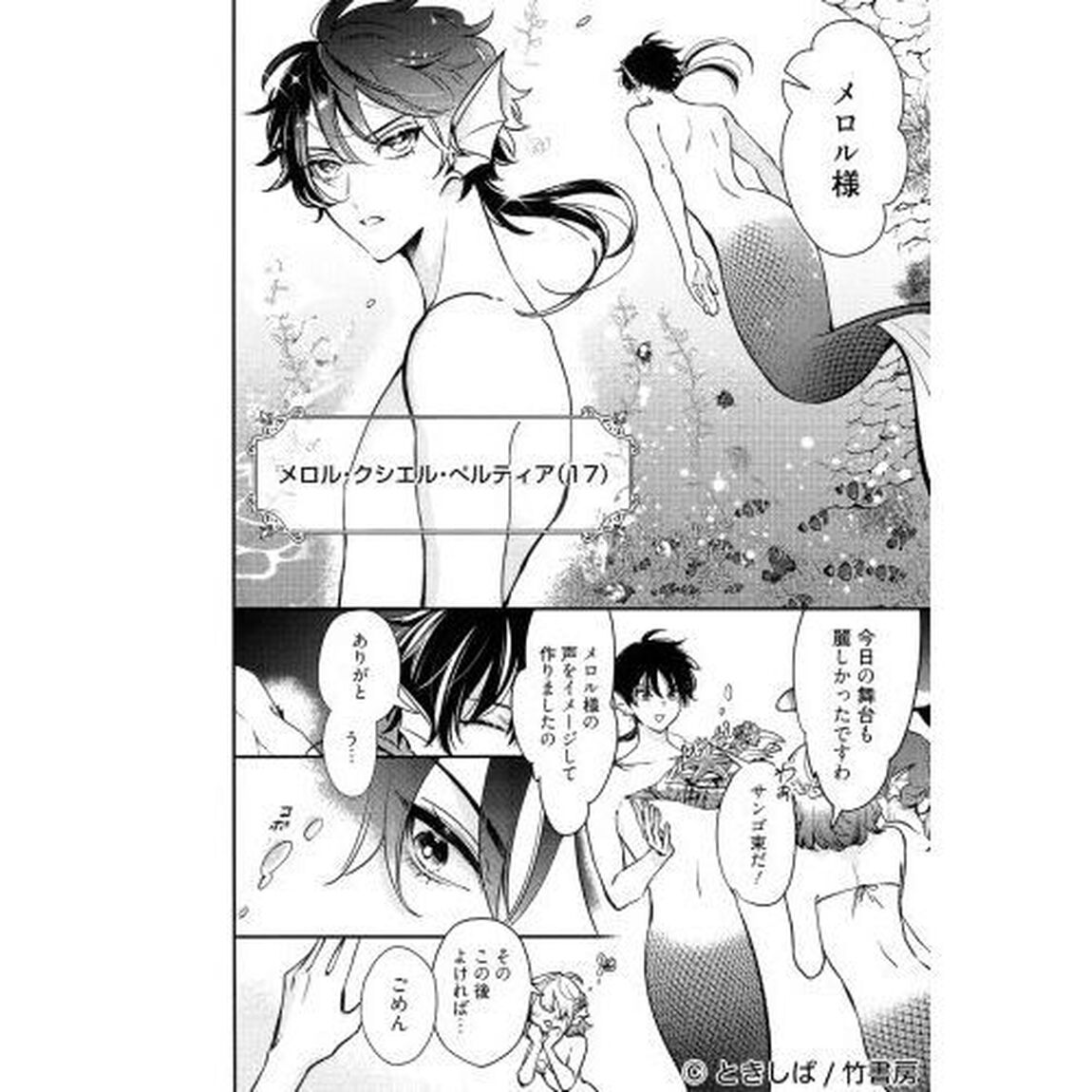 人魚と王子とウソツキ悪魔　１