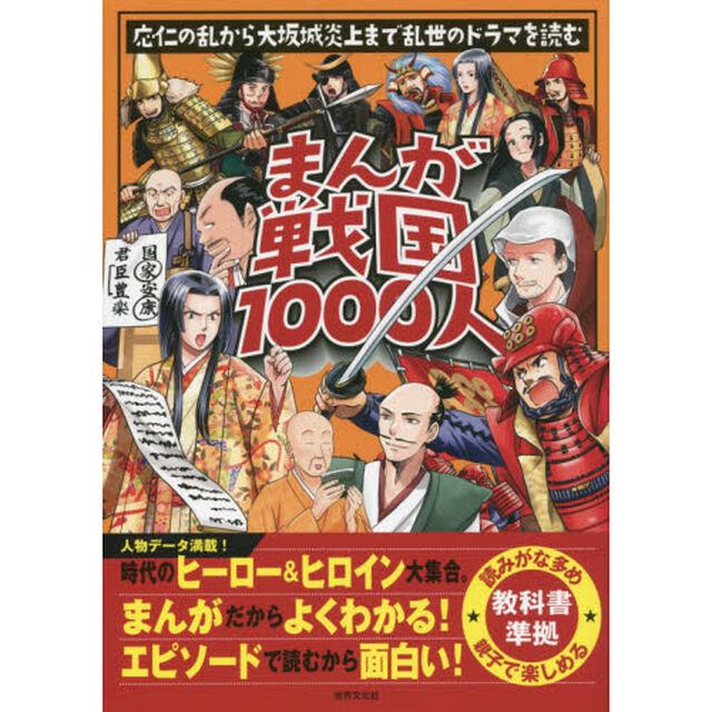 まんが戦国１０００人　応仁の乱から大坂城炎上まで乱世のドラマを読む