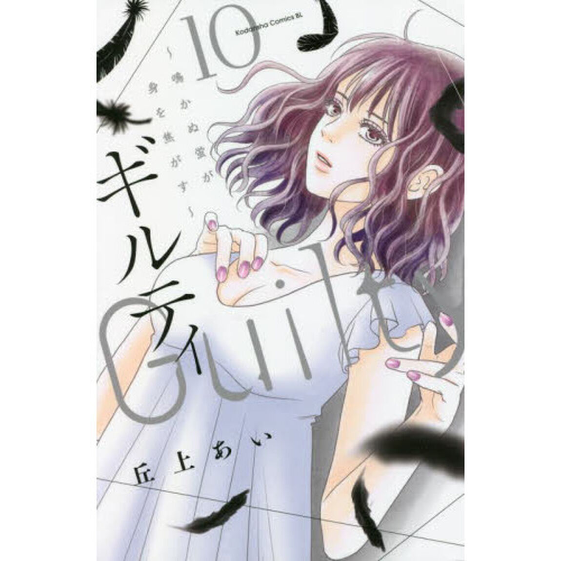 ギルティ　鳴かぬ蛍が身を焦がす　１０