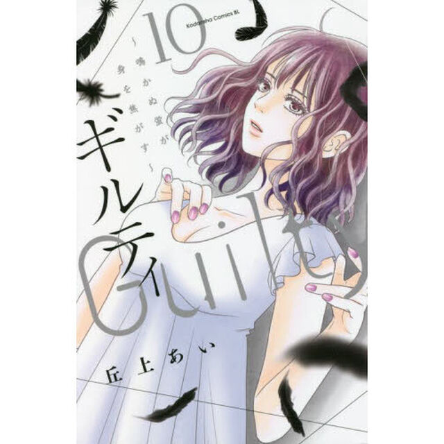ギルティ　鳴かぬ蛍が身を焦がす　１０
