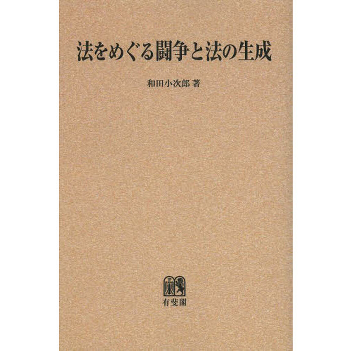 法をめぐる闘争と法の生成　オンデマンド版