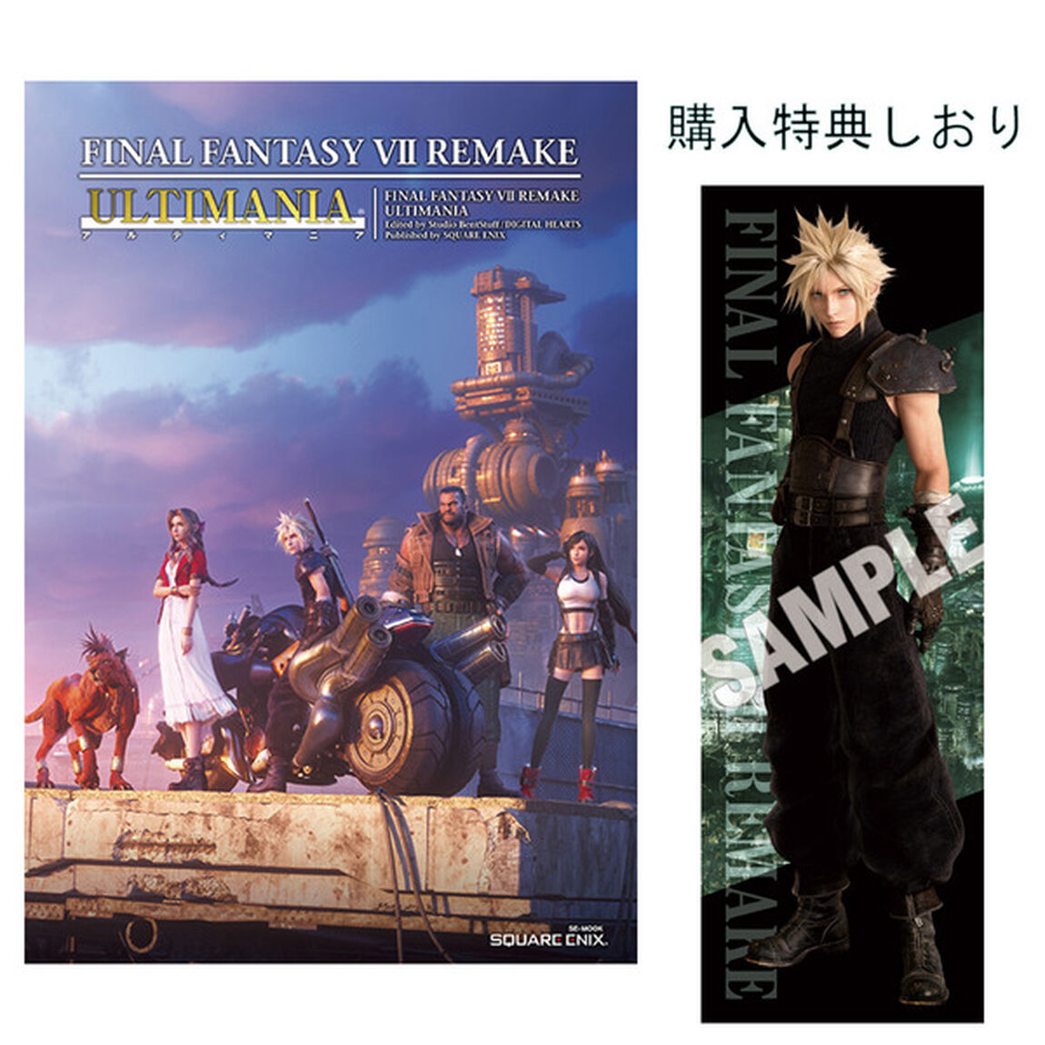 ファイナルファンタジーVII リメイク アルティマニア　しおり特典付き