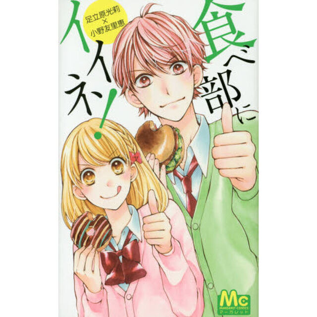 食べ部にイイネ！