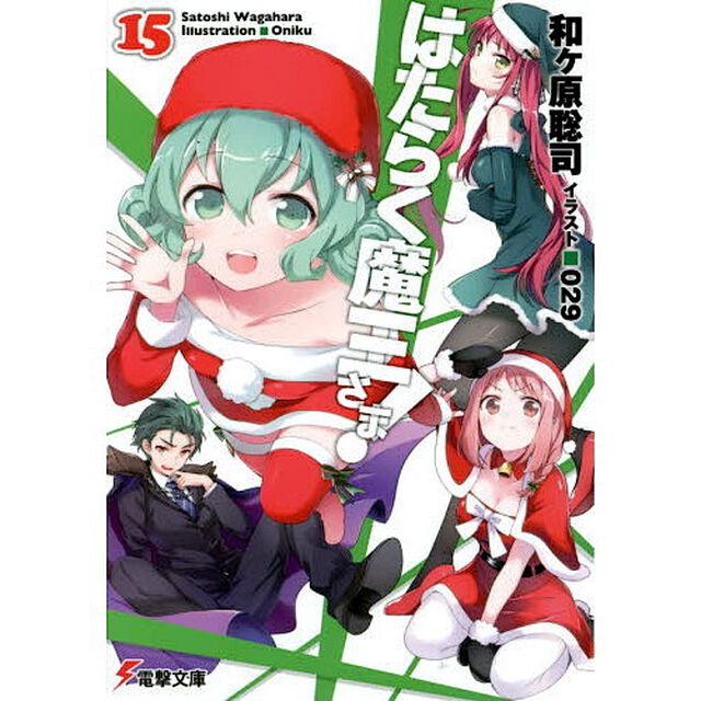 はたらく魔王さま！　１５