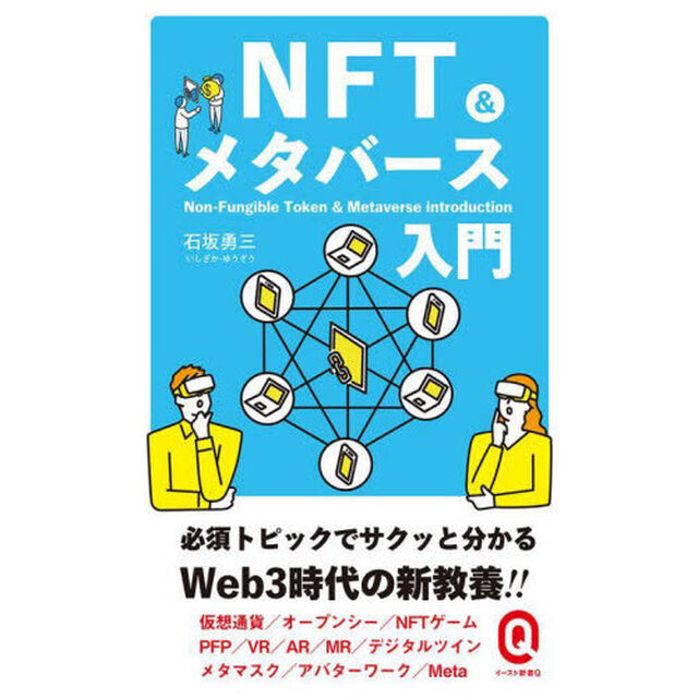 ＮＦＴ＆メタバース入門