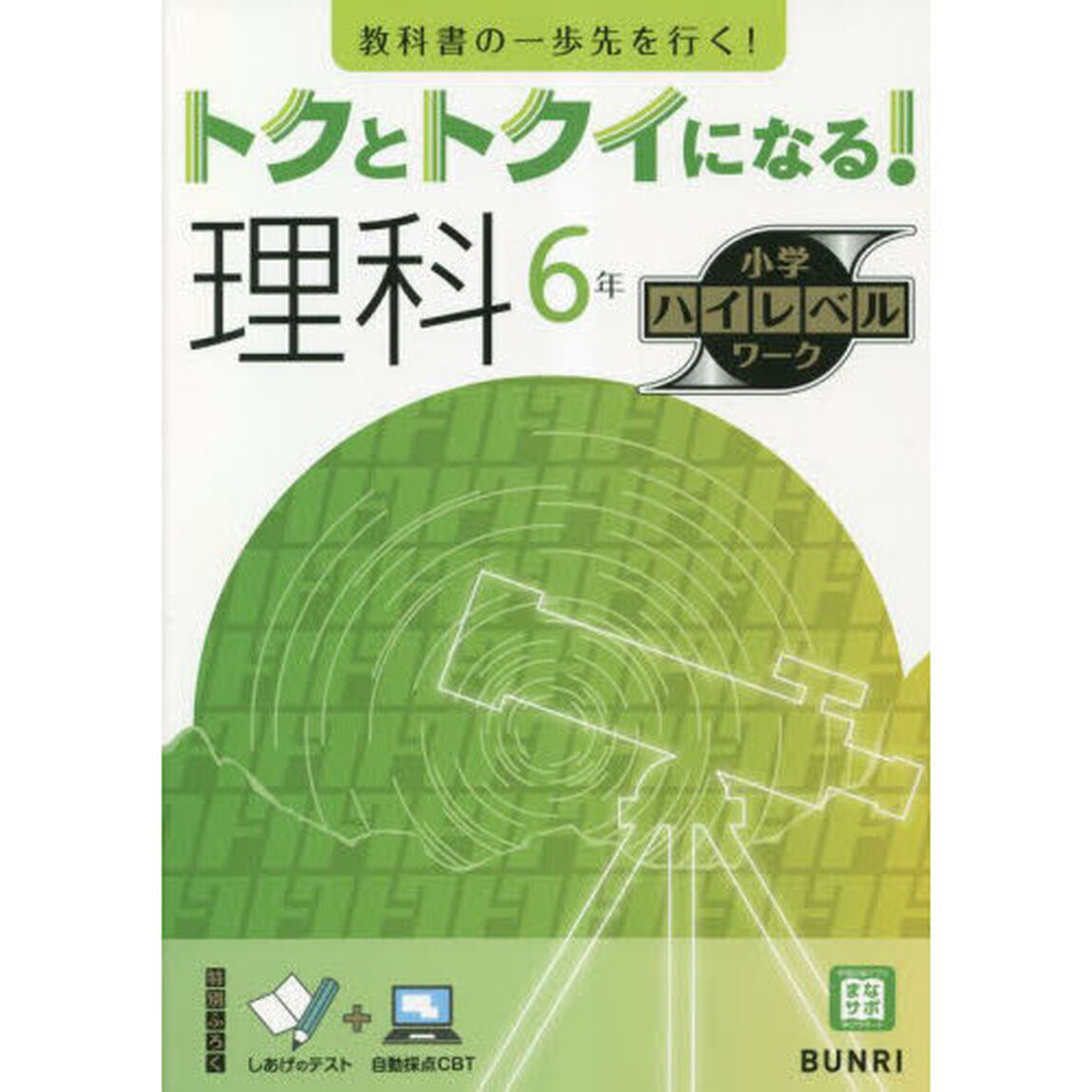 トクとトクイになる！理科６年