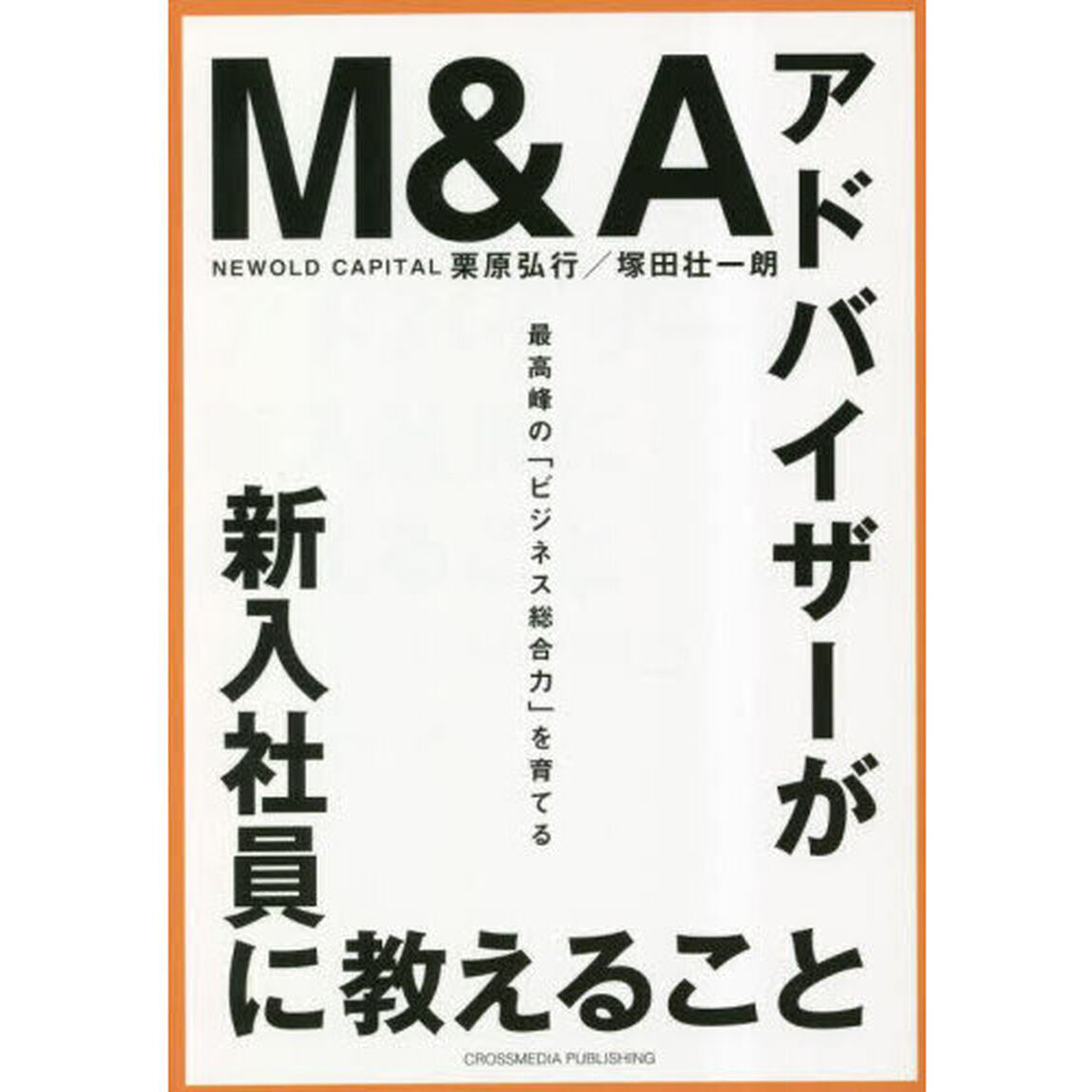 Ｍ＆Ａアドバイザーが新入社員に教えること　最高峰の「ビジネス総合力」を育てる