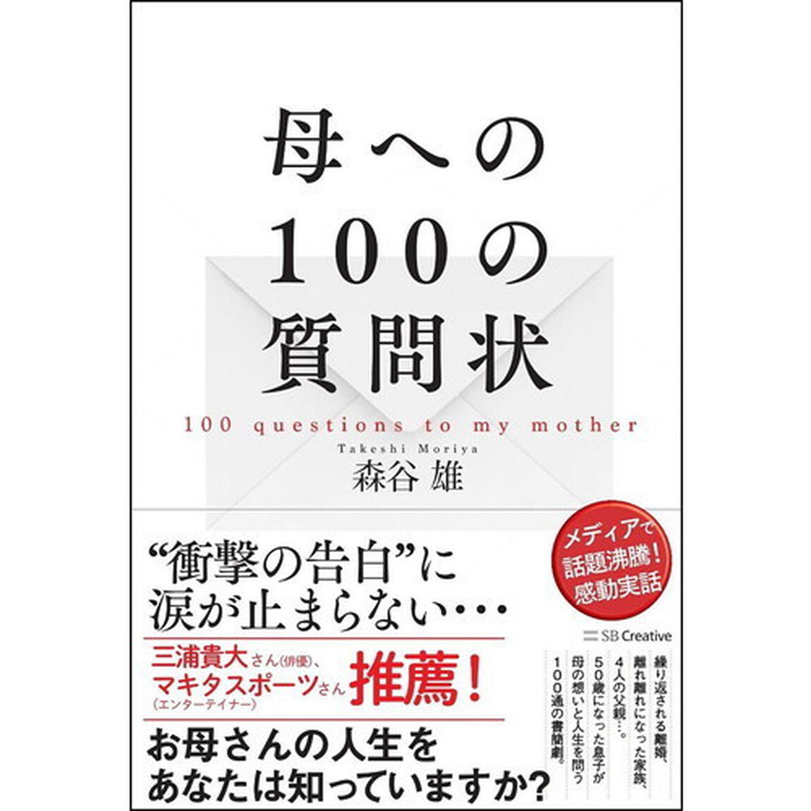 母への１００の質問状